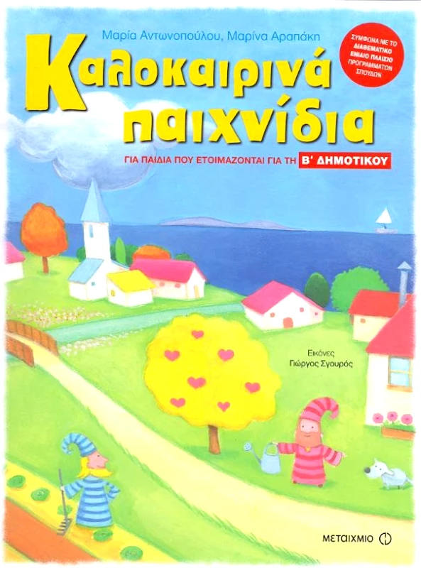 ΜΕΤΑΙΧΜΙΟ ΚΑΛΟΚΑΙΡΙΝΑ ΠΑΙΧΝΙΔΙΑ Β ΔΗΜ