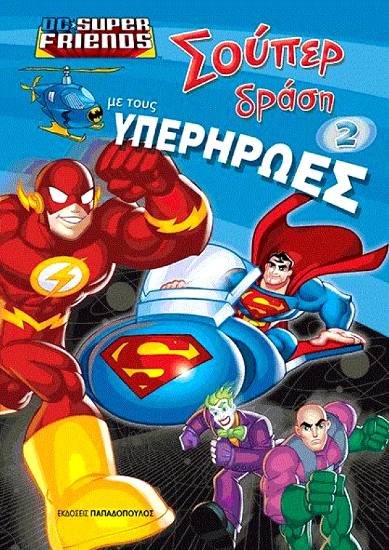 ΠΑΠΑΔΟΠΟΥΛΟΣ ΣΟΥΠΕΡ ΔΡΑΣΗ ΜΕ ΤΟΥΣ ΥΠΕΡΗΡΩΕΣ 2