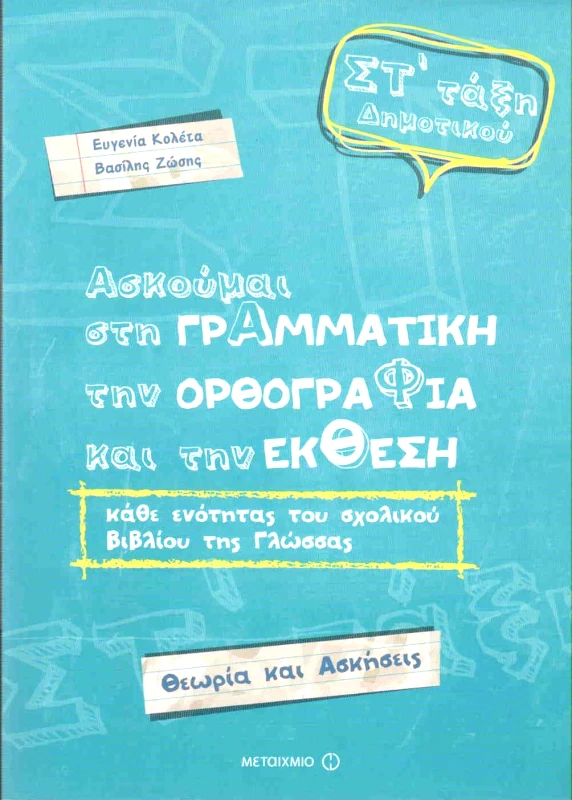 ΜΕΤΑΙΧΜΙΟ ΑΣΚΟΥΜΑΙ ΣΤΗ ΓΡΑΜΜΑΤΙΚΗ ΤΗΝ ΟΡΘΟΓΡΑΦΙΑ ΚΑΙ ΤΗΝ ΕΚΘΕΣΗ ΣΤ ΔΗΜ