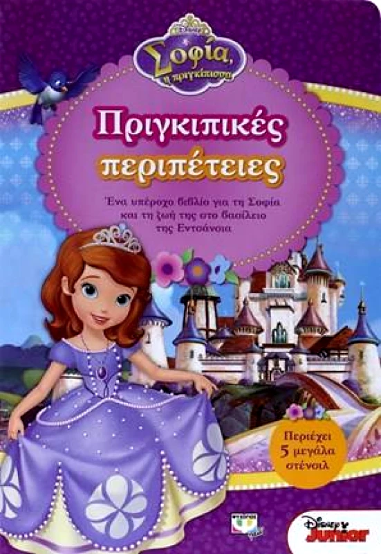 ΨΥΧΟΓΙΟΣ ΠΡΙΓΚΙΠΙΚΕΣ ΠΕΡΙΠΕΤΕΙΣ DISNEY ΣΟΦΙΑ
