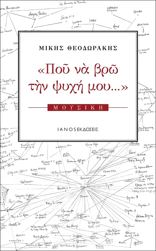 IANOS ΠΟΥ ΝΑ ΒΡΩ ΤΗΝ ΨΥΧΗ ΜΟΥ ΤΟΜΟΣ Α