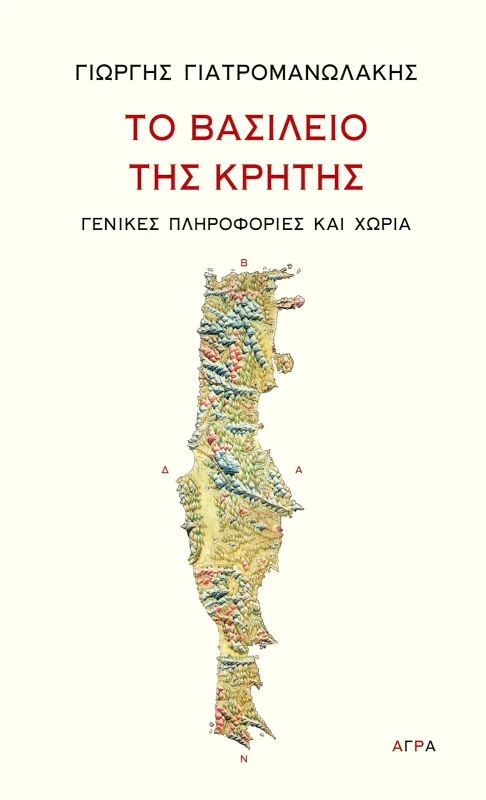 ΑΓΡΑ ΤΟ ΒΑΣΙΛΕΙΟ ΤΗΣ ΚΡΗΤΗΣ