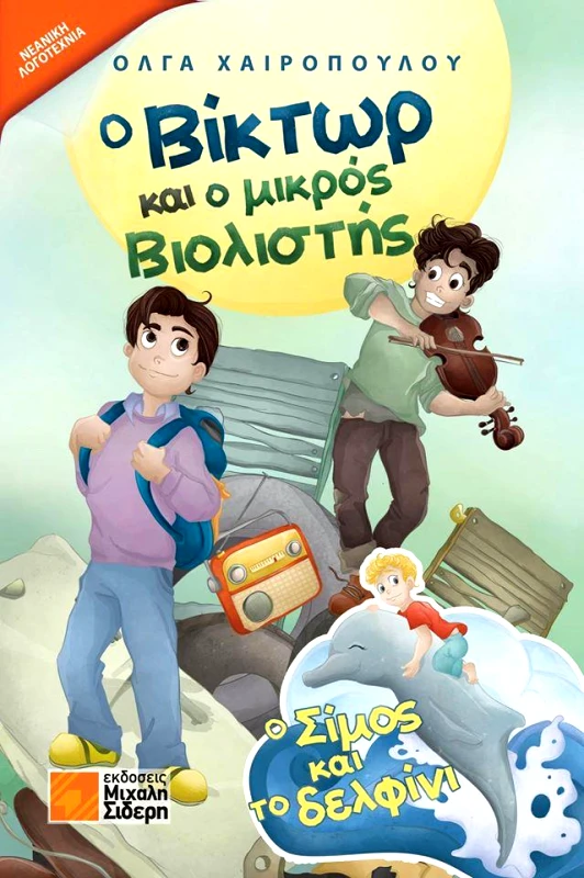 Ο ΒΙΚΤΩΡ ΚΑΙ Ο ΜΙΚΡΟΣ ΒΙΟΛΙΣΤΗΣ φωτογραφία