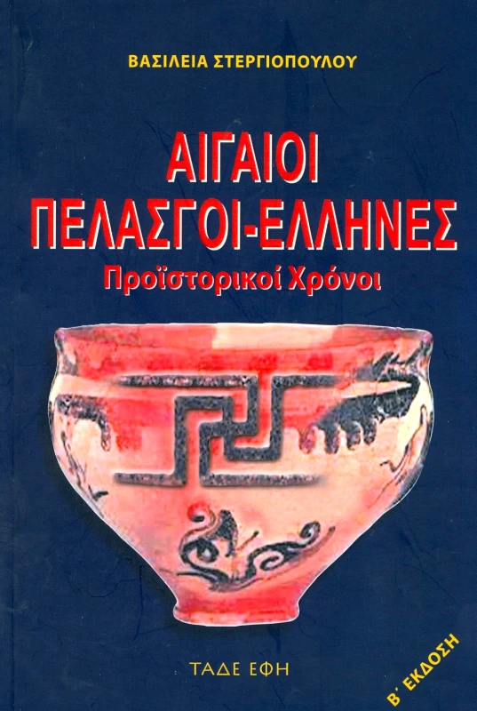 ΕΚΔΟΣΕΙΣ ΤΑΔΕ ΕΦΗ ΑΙΓΑΙΟΙ ΠΕΛΑΣΓΟΙ ΕΛΛΗΝΕΣ
