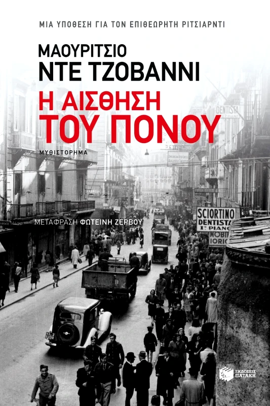 ΠΑΤΑΚΗΣ Η ΑΙΣΘΗΣΗ ΤΟΥ ΠΟΝΟΥ