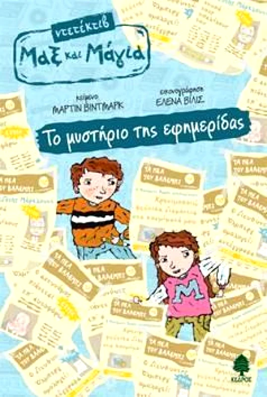 ΚΕΔΡΟΣ ΝΤΕΤΕΚΤΙΒ ΜΑΞ ΚΑΙ ΜΑΓΙΑ 3 ΤΟ ΜΥΣΤΗΡΙΟ ΤΗΣ ΕΦΗΜΕΡΙΔΑΣ
