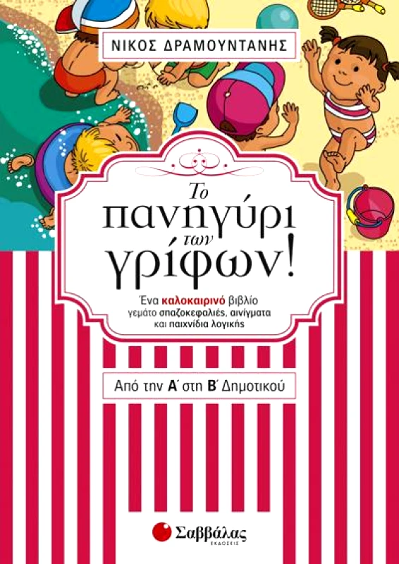 ΣΑΒΒΑΛΑΣ ΤΟ ΠΑΝΗΓΥΡΙ ΤΩΝ ΓΡΙΦΩΝ ΑΠΟ ΤΗΝ Α ΣΤΗ Β ΔΗΜΟΤΙΚΟΥ
