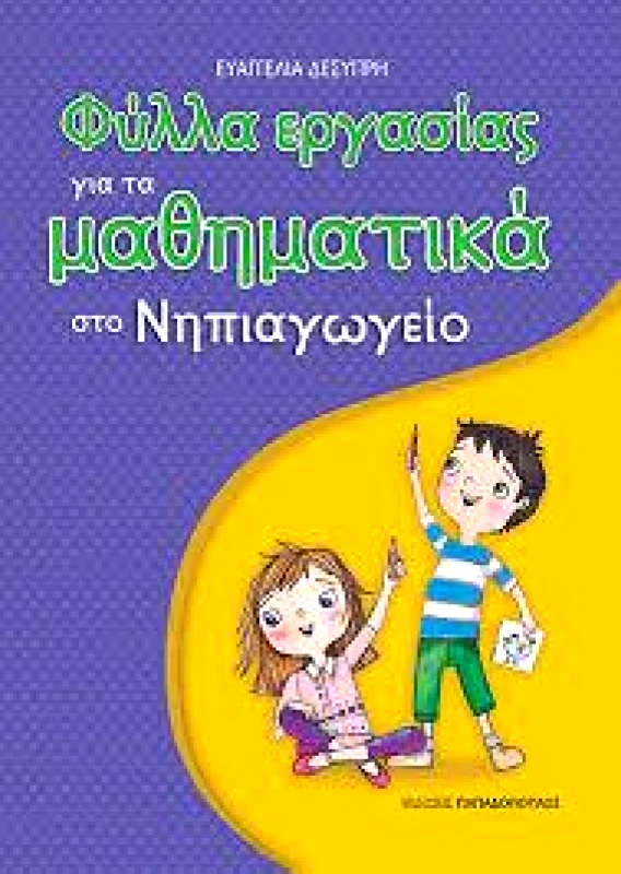 ΠΑΠΑΔΟΠΟΥΛΟΣ ΦΥΛΛΑ ΕΡΓΑΣΙΑΣ ΓΙΑ ΤΑ ΜΑΘΗΜΑΤΙΚΑ ΣΤΟ ΝΗΠΙΑΓΩΓΕΙΟ