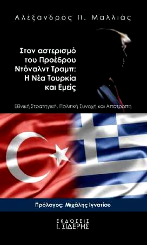 ΣΙΔΕΡΗΣ Ι. ΣΤΟΝ ΑΣΤΕΡΙΣΜΟ ΤΟΥ ΠΡΟΕΔΡΟΥ ΝΤΟΝΑΛΝΤ ΤΡΑΜΠ Η ΝΕΑ ΤΟΥΡΚΙΑ ΚΑΙ ΕΜΕΙΣ