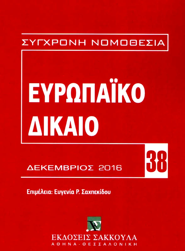 ΣΑΚΚΟΥΛΑΣ ΕΥΡΩΠΑΙΚΟ ΔΙΚΑΙΟ ΔΕΚΕΜΒΡΙΟΣ 2016