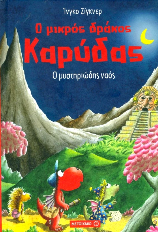 ΜΕΤΑΙΧΜΙΟ Ο ΜΙΚΡΟΣ ΔΡΑΚΟΣ ΚΑΡΥΔΑΣ Ο ΜΥΣΤΗΡΙΩΔΗΣ ΝΑΟΣ