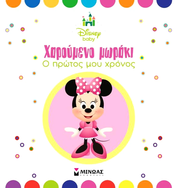 ΜΙΝΩΑΣ ΧΑΡΟΥΜΕΝΟ ΜΩΡΑΚΙ Ο ΠΡΩΤΟΣ ΜΟΥ ΧΡΟΝΟΣ (ΡΟΖ)