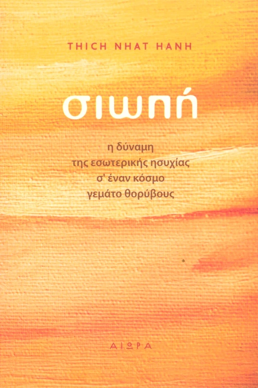 ΑΙΩΡΑ ΣΙΩΠΗ