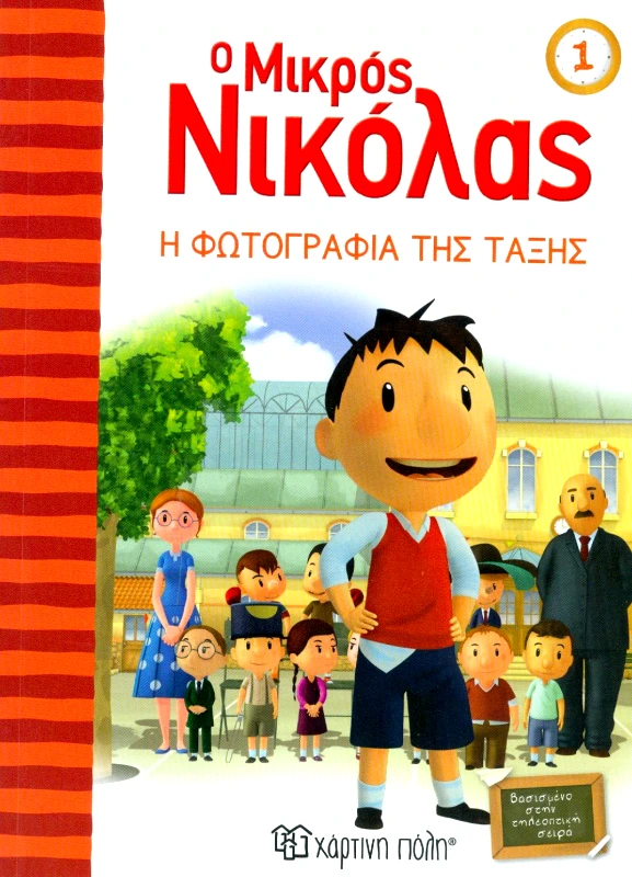 ΧΑΡΤΙΝΗ ΠΟΛΗ Ο ΜΙΚΡΟΣ ΝΙΚΟΛΑΣ 1 Η ΦΩΤΟΓΡΑΦΙΑ ΤΗΣ ΤΑΞΗΣ