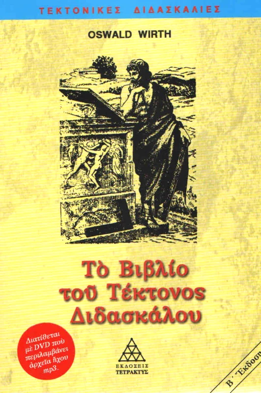 ΤΕΤΡΑΚΤΥΣ ΤΟ ΒΙΒΛΙΟ ΤΟΥ ΤΕΚΤΟΝΟΣ ΔΙΔΑΣΚΑΛΟΥ Β ΕΚΔΟΣΗ + DVD