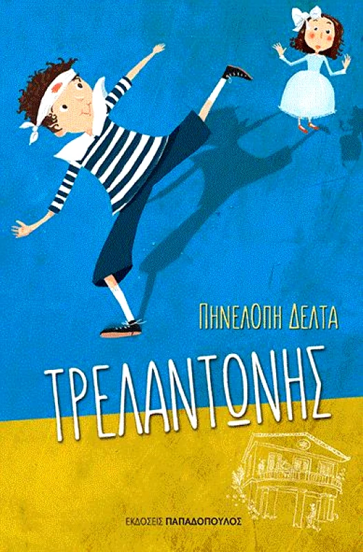 ΠΑΠΑΔΟΠΟΥΛΟΣ ΤΡΕΛΑΝΤΩΝΗΣ