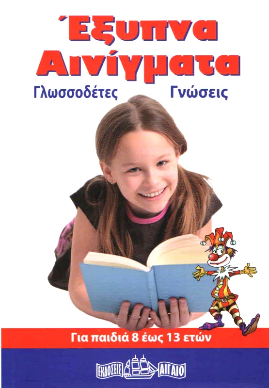 ΑΙΓΑΙΟ ΕΞΥΠΝΑ ΑΙΝΙΓΜΑΤΑ