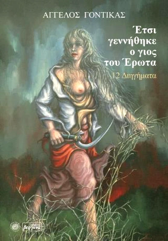 ΒΕΡΓΙΝΑ ΕΤΣΙ ΓΕΝΝΗΘΗΚΕ Ο ΓΙΟΣ ΤΟΥ ΕΡΩΤΑ 12 ΔΙΗΓΗΜΑΤΑ