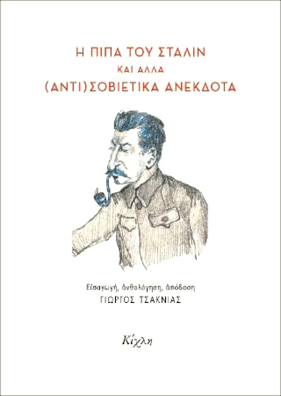ΚΙΧΛΗ Η ΠΙΠΑ ΤΟΥ ΣΤΑΛΙΝ ΚΑΙ ΑΛΛΑ ΑΝΤΙΣΟΒΙΕΤΙΚΑ ΑΝΕΚΔΟΤΑ