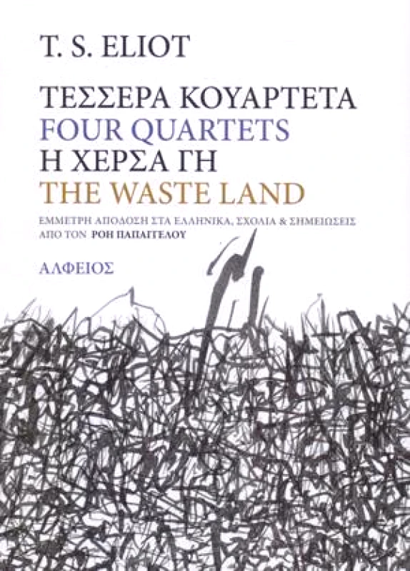 ΑΛΦΕΙΟΣ ΤΕΣΣΕΡΑ ΚΟΥΑΡΤΕΤΑ Η ΧΕΡΣΑ ΓΗ
