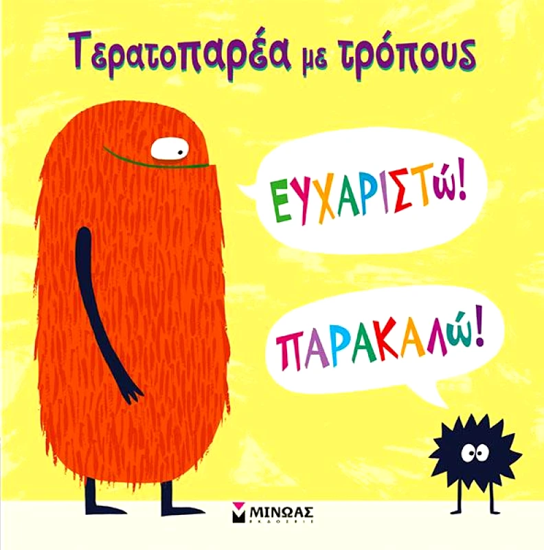 ΜΙΝΩΑΣ ΤΕΡΑΤΟΠΑΡΕΑ ΜΕ ΤΡΟΠΟΥΣ ΕΥΧΑΡΙΣΤΩ! ΠΑΡΑΚΑΛΩ!