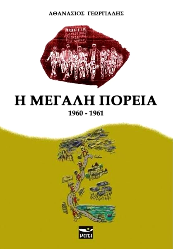 ΜΑΤΙ Η ΜΕΓΑΛΗ ΠΟΡΕΙΑ