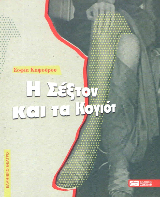 ΕΚΔΟΣΕΙΣ ΣΟΚΟΛΗ Η ΣΕΞΤΟΝ ΚΑΙ ΤΑ ΚΟΓΙΟΤ