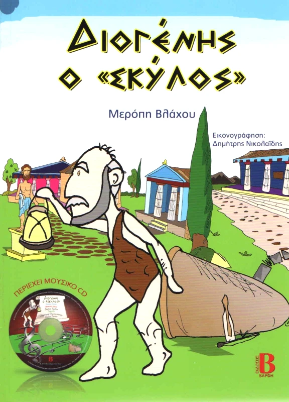 ΒΑΡΦΗΣ ΔΙΟΓΕΝΗΣ Ο ΣΚΥΛΟΣ