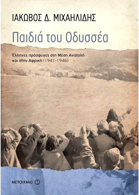 ΜΕΤΑΙΧΜΙΟ ΠΑΙΔΙΑ ΤΟΥ ΟΔΥΣΣΕΑ