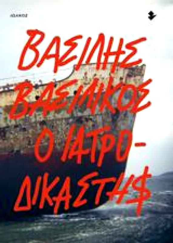 ΙΩΛΚΟΣ Ο ΙΑΤΡΟΔΙΚΑΣΤΗΣ