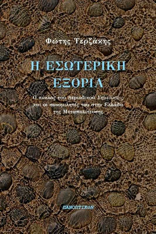 ΠΑΝΟΠΤΙΚΟΝ Η ΕΣΩΤΕΡΙΚΗ ΕΞΟΡΙΑ