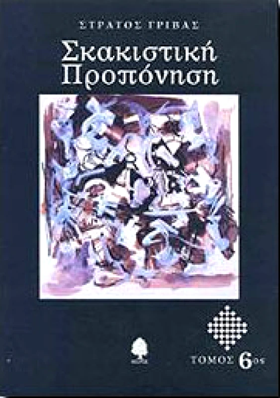 ΚΕΔΡΟΣ ΣΚΑΚΙΣΤΙΚΗ ΠΡΟΠΟΝΗΣΗ 6ος ΤΟΜΟΣ