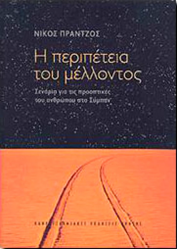 ΠΑΝΕΠΙΣΤΗΜΙΑΚΕΣ ΕΚΔΟΣΕΙΣ ΚΡΗΤΗΣ Η ΠΕΡΙΠΕΤΕΙΑ ΤΟΥ ΜΕΛΛΟΝΤΟΣ
