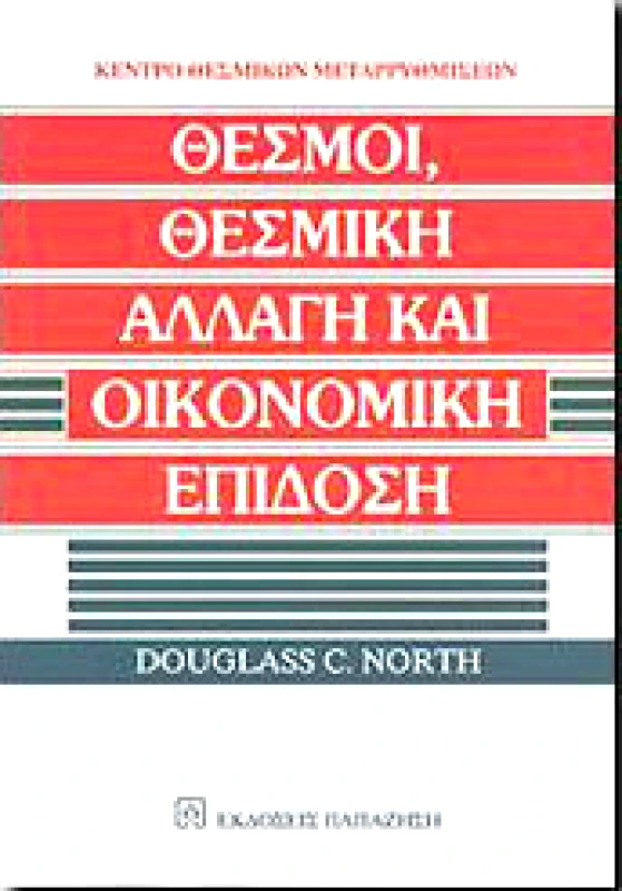ΠΑΠΑΖΗΣΗΣ ΘΕΣΜΟΙ ΘΕΣΜΙΚΗ ΑΛΛΑΓΗ ΚΑΙ ΟΙΚΟΝΟΜΙΚΗ ΕΠΙΔΟΣΗ