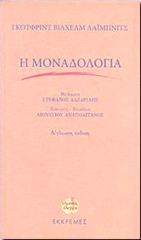 ΕΚΚΡΕΜΕΣ Η ΜΟΝΑΔΟΛΟΓΙΑ