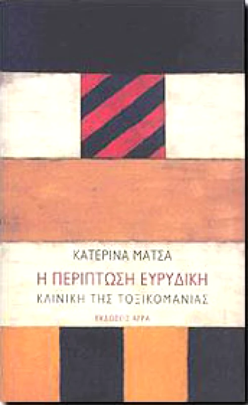 ΑΓΡΑ Η ΠΕΡΙΠΤΩΣΗ ΕΥΡΥΔΙΚΗ