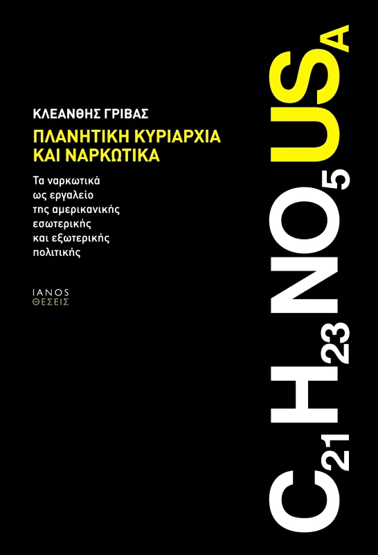 IANOS ΠΛΑΝΗΤΙΚΗ ΚΥΡΙΑΡΧΙΑ ΚΑΙ ΝΑΡΚΩΤΙΚΑ