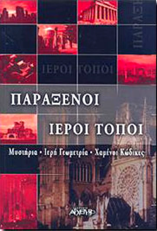 ΑΡΧΕΤΥΠΟ ΠΑΡΑΞΕΝΟΙ ΙΕΡΟΙ ΤΟΠΟΙ