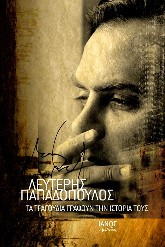 IANOS ΤΑ ΤΡΑΓΟΥΔΙΑ ΓΡΑΦΟΥΝ ΤΗΝ ΙΣΤΟΡΙΑ ΤΟΥΣ (ΣΥΛΛΕΚΤΙΚΗ ΕΚΔΟΣΗ)