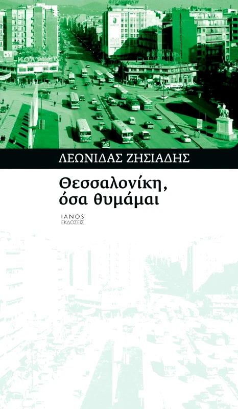 IANOS ΘΕΣΣΑΛΟΝΙΚΗ, ΟΣΑ ΘΥΜΑΜΑΙ...