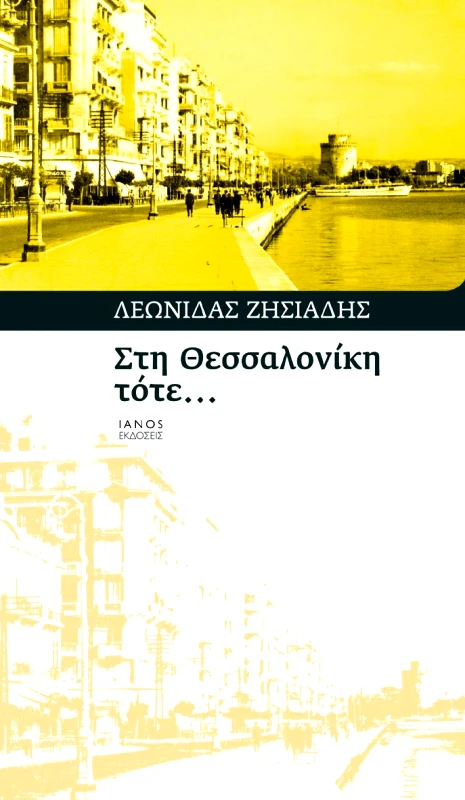 IANOS ΣΤΗ ΘΕΣΣΑΛΟΝΙΚΗ ΤΟΤΕ...