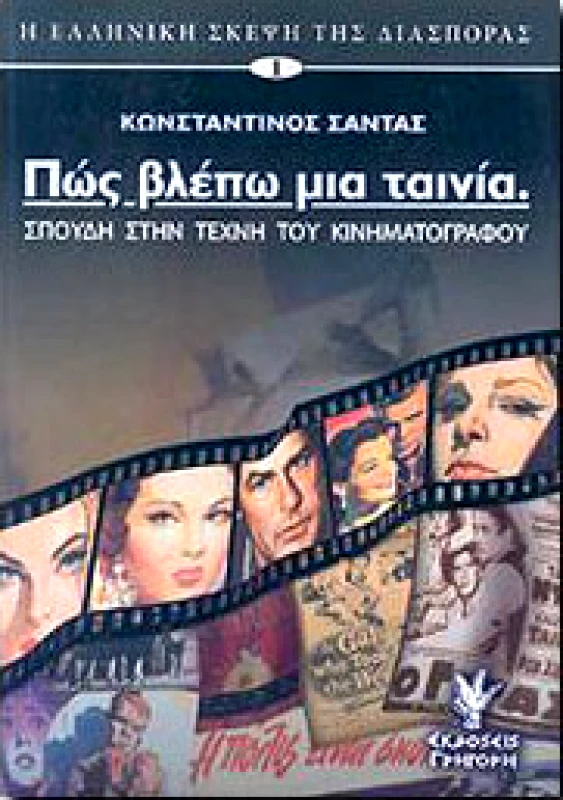 ΓΡΗΓΟΡΗ ΠΩΣ ΒΛΕΠΩ ΜΙΑ ΤΑΙΝΙΑ