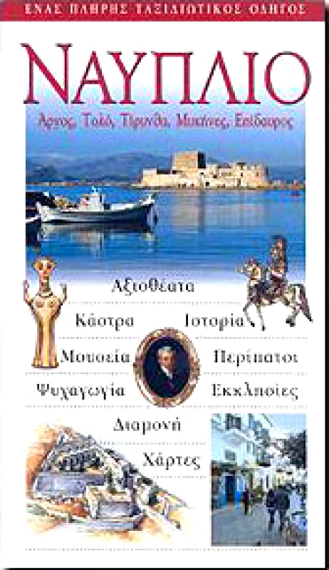 EXPLORER ΝΑΥΠΛΙΟ