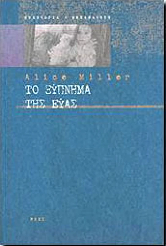ΡΟΕΣ ΤΟ ΞΥΠΝΗΜΑ ΤΗΣ ΕΥΑΣ