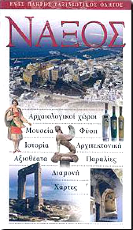 EXPLORER ΝΑΞΟΣ