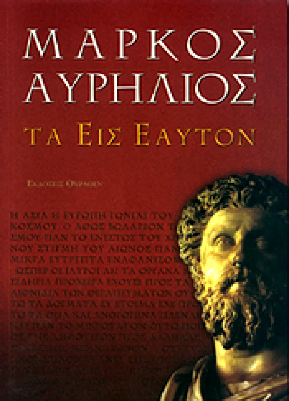 ΘΥΡΑΘΕΝ ΤΑ ΕΙΣ ΕΑΥΤΟΝ