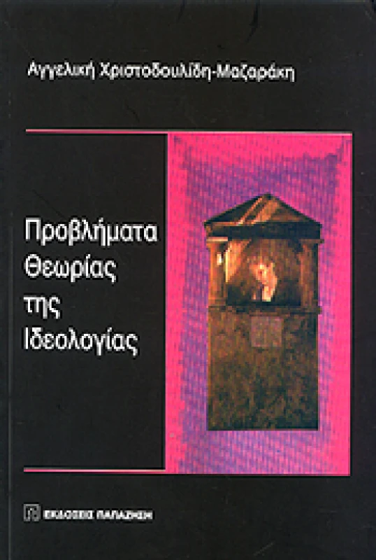 ΠΡΟΒΛΗΜΑΤΑ ΘΕΩΡΙΑΣ ΤΗΣ ΙΔΕΟΛΟΓΙΑΣ φωτογραφία