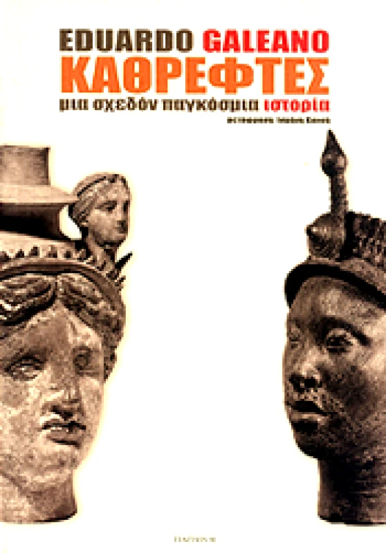 ΠΑΠΥΡΟΣ ΚΑΘΡΕΦΤΕΣ