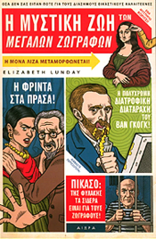ΑΙΩΡΑ Η ΜΥΣΤΙΚΗ ΖΩΗ ΤΩΝ ΜΕΓΑΛΩΝ ΖΩΓΡΑΦΩΝ
