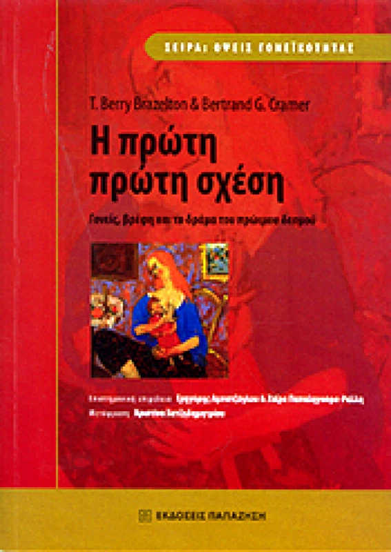 ΠΑΠΑΖΗΣΗΣ Η ΠΡΩΤΗ ΠΡΩΤΗ ΣΧΕΣΗ